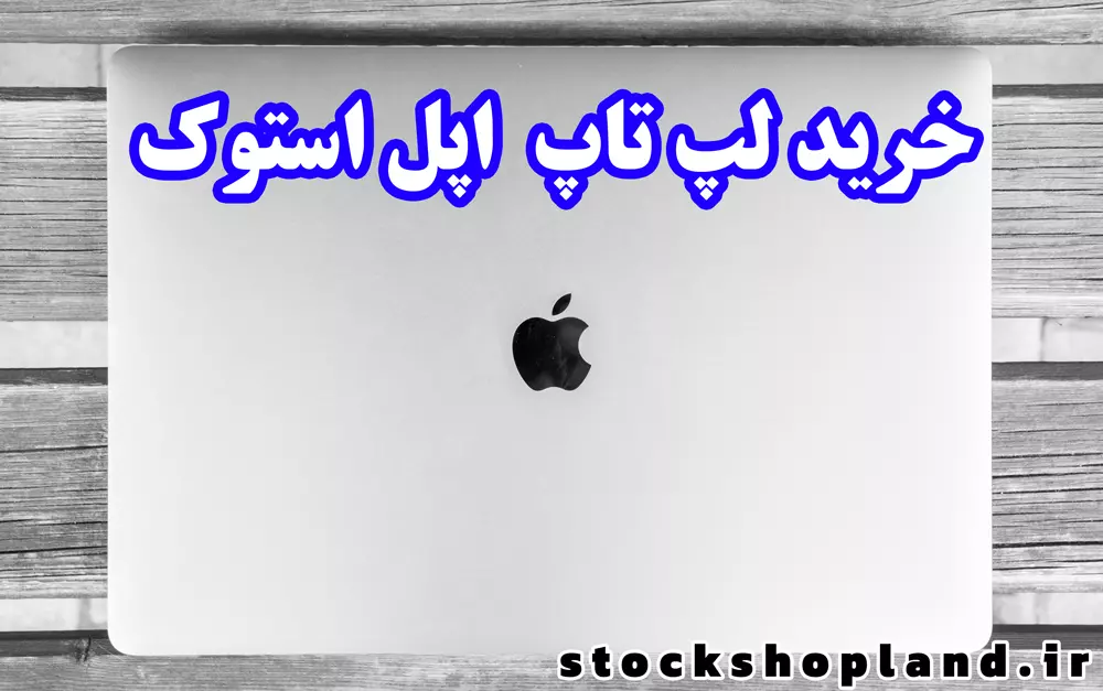خرید لپ تاپ اپل استوک