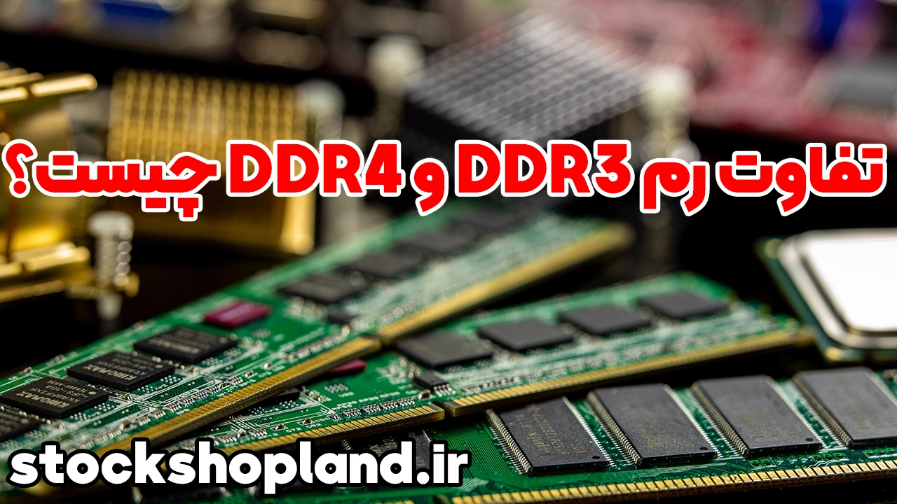 تفاوت رم DDR3 و DDR4