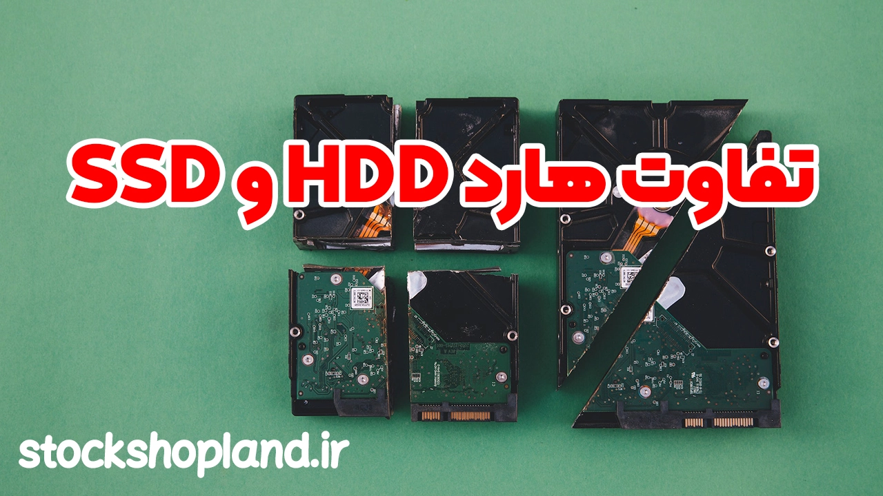 تفاوت هارد HDD و SSD - استوک شاپ لند