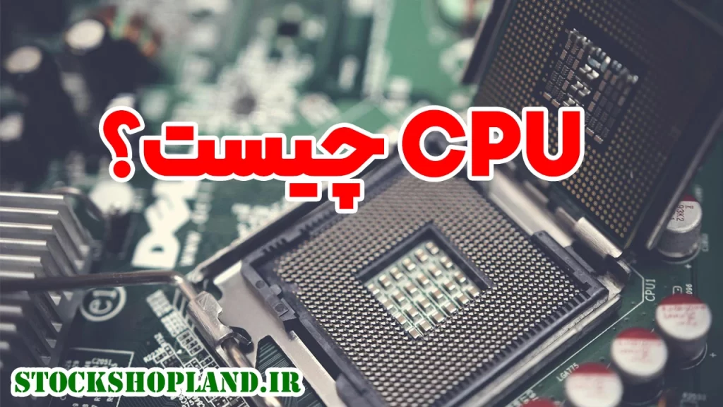 CPU چیست؟
