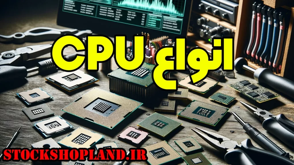 انواع CPU