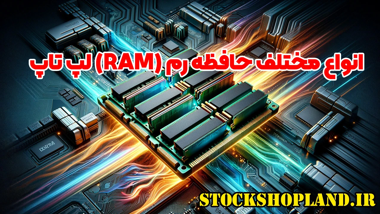 انواع مختلف حافظه رم (RAM) لپ تاپ