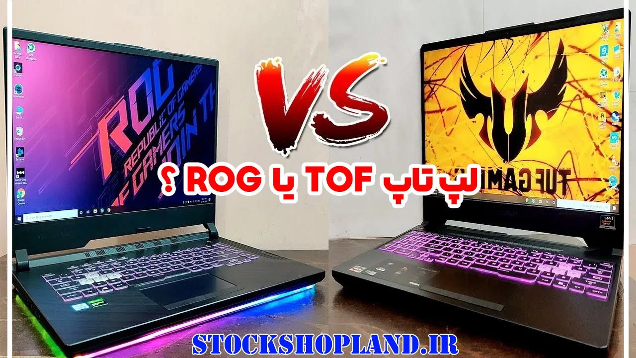 تفاوت لپ تاپ ROG و TUF